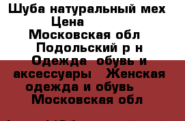 Шуба натуральный мех › Цена ­ 7 000 - Московская обл., Подольский р-н Одежда, обувь и аксессуары » Женская одежда и обувь   . Московская обл.